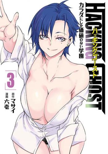 Hacking Ghost ~Karada ni Shika Kachi no Nai Gakuen